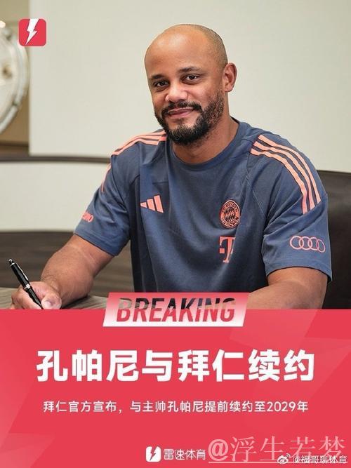 拜仁官方：与孔帕尼教练团队续约至2029年，信任始终如一
