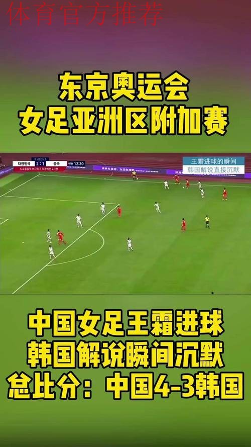 总比分4-3淘汰韩国女足，中国女足晋级东京奥运会